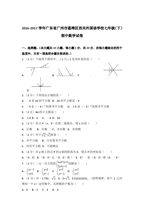 2017年广东省广州市荔湾区西关外国语学校七年级下学期数学期中试卷与解析答案