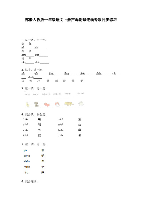 部编人教版一年级语文上册声母韵母连线专项同步练习