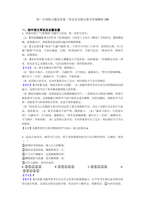 初一专项练习题及答案∶常识及名篇名著含答案解析100