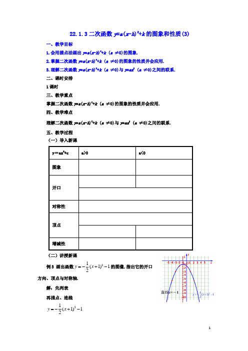 九年级数学上册22.1.3二次函数y=a(x_h)2+k的图象和性质3教案新版新人教版