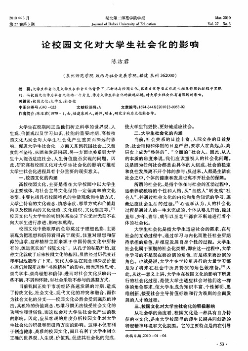 论校园文化对大学生社会化的影响