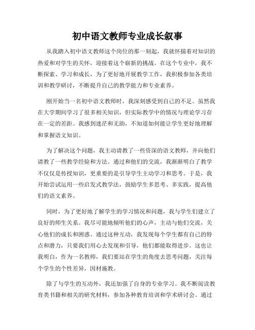 初中语文教师专业成长叙事