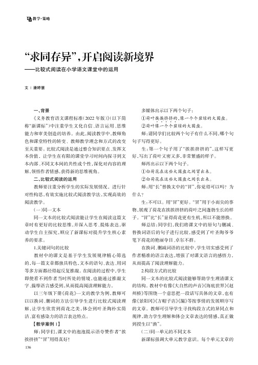 “求同存异”，开启阅读新境界——比较式阅读在小学语文课堂中的运用