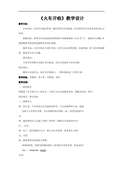 小学音乐_火车开啦教学设计学情分析教材分析课后反思