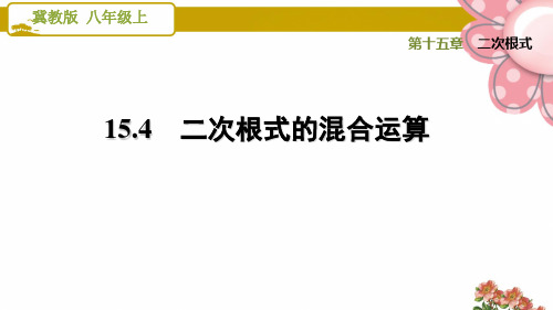 (河北专版)冀教版八年级数学上册《二次根式》15.4二次根式的混合运算 - 副本