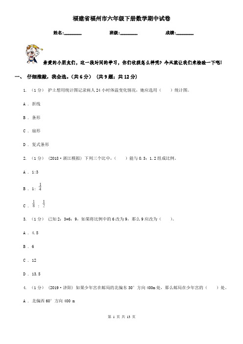 福建省福州市六年级下册数学期中试卷