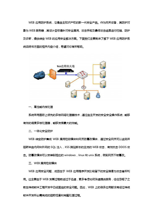 WEB应用防护系统说明书