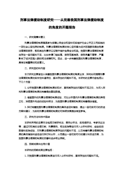 刑事法律援助制度研究——从完善我国刑事法律援助制度的角度的开题报告