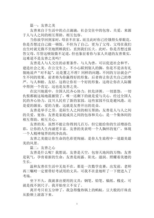 最新友善的作文5篇
