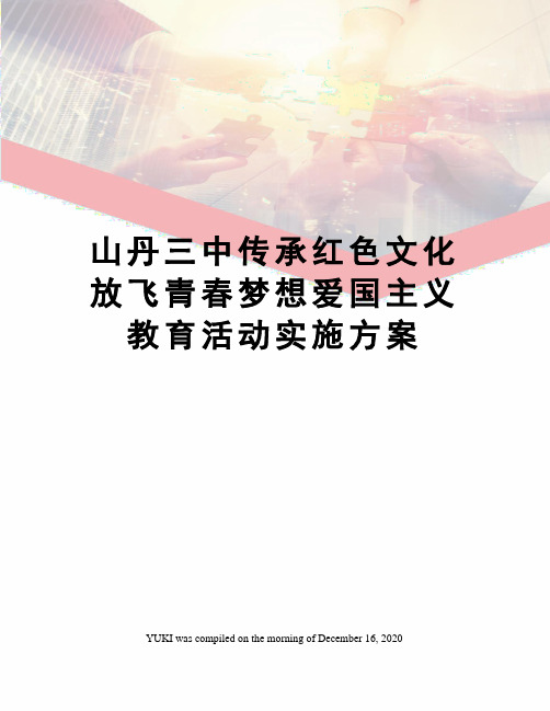 山丹三中传承红色文化放飞青春梦想爱国主义教育活动实施方案