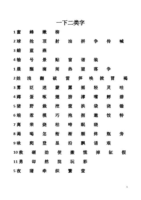 一下二类字(一年级下全册生字组词)