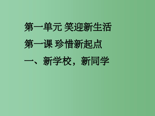 七年级政治 1.1珍惜新起点课件