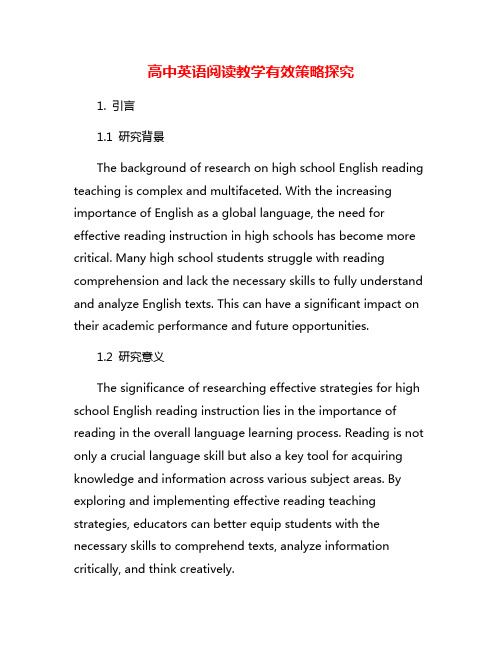 高中英语阅读教学有效策略探究
