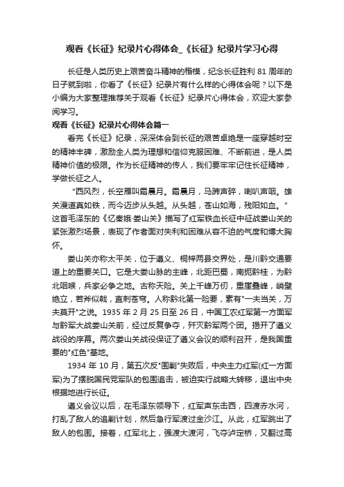 观看《长征》纪录片心得体会_《长征》纪录片学习心得