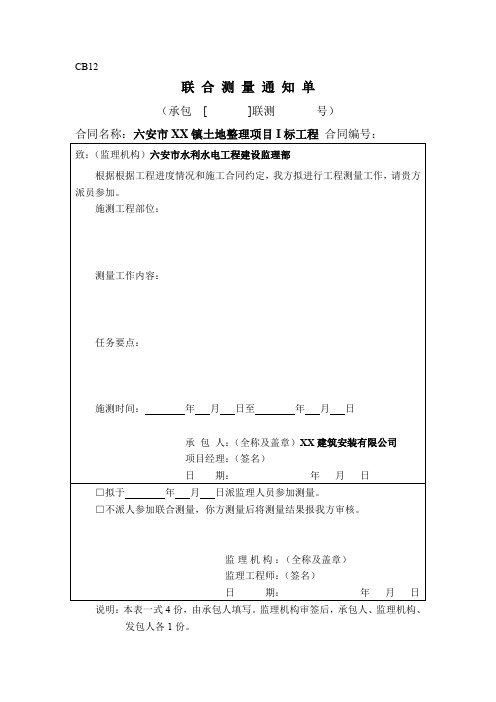 联合测量通知单