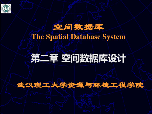 空间数据库 第二章(3)空间数据库的设计原理和实例