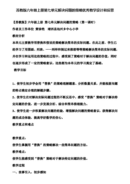 苏教版六年级上册第七单元解决问题的策略优秀教学设计和反思(含试卷)