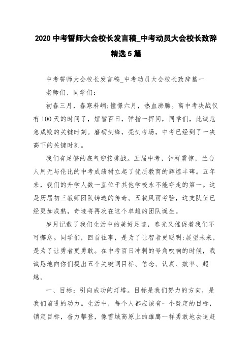 2020中考誓师大会校长发言稿_中考动员大会校长致辞精选5篇