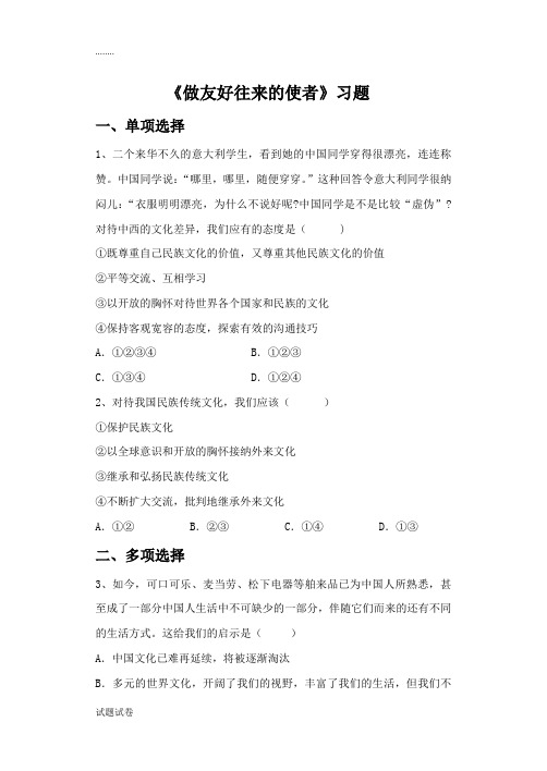 思想品德人教八年级上册《做友好往来的使者》习题3