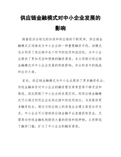 供应链金融模式对中小企业发展的影响