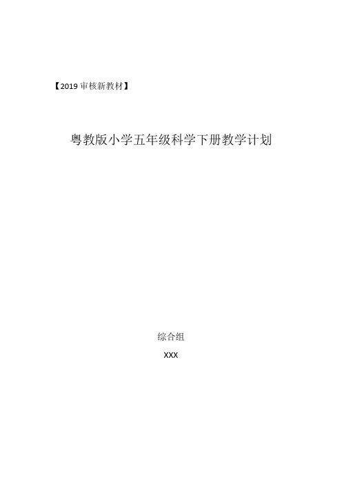 2019审核新教材粤教版小学五年级科学下册教学计划(含教学进度表)