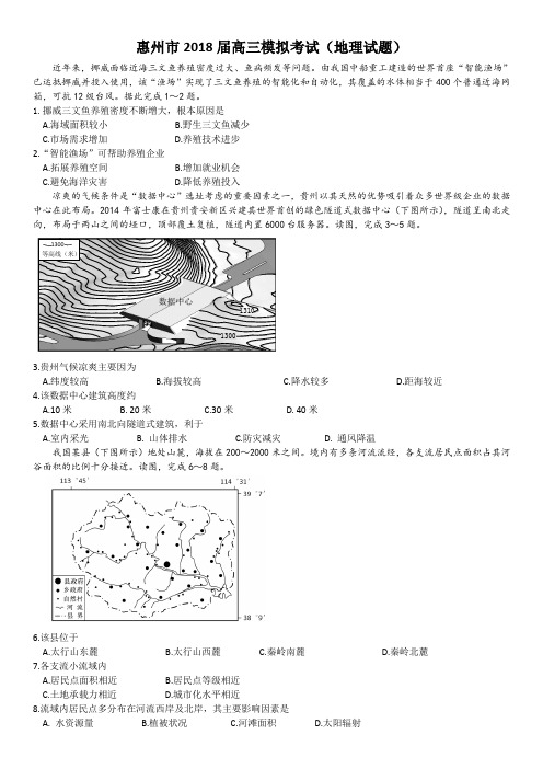 广东省惠州市2018届高三第一次模拟考地理试题(惠一模)