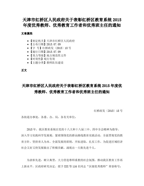 天津市红桥区人民政府关于表彰红桥区教育系统2015年度优秀教师、优秀教育工作者和优秀班主任的通知