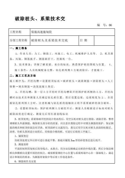 破除桩头及系梁施工技术交底