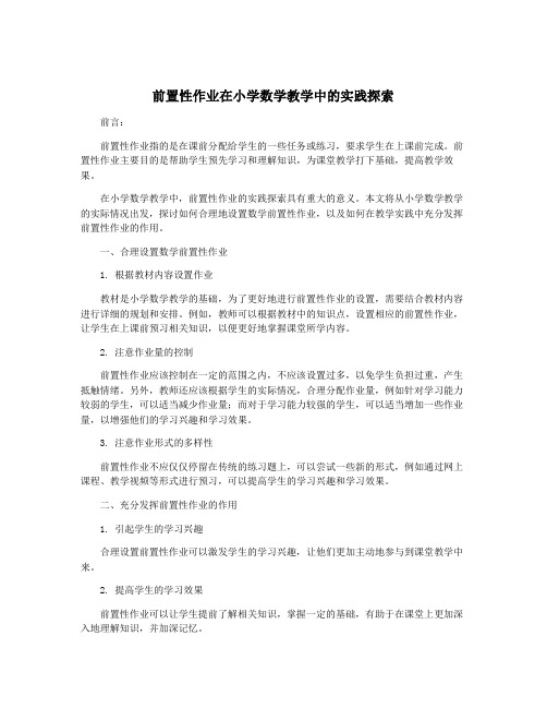 前置性作业在小学数学教学中的实践探索