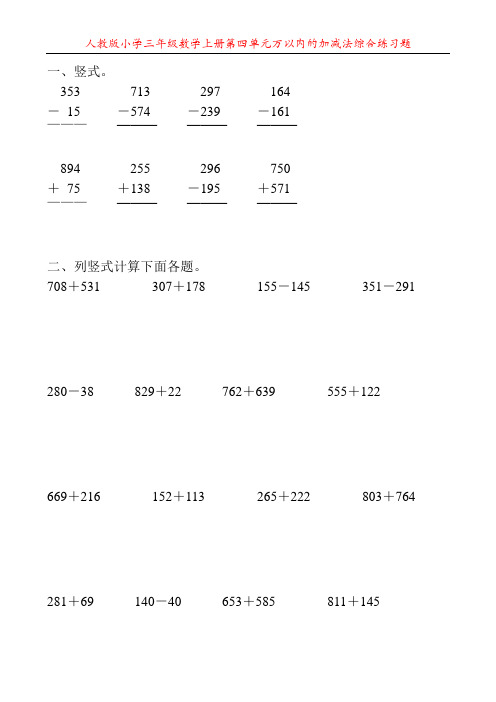 人教版小学三年级数学上册第四单元万以内的加减法综合练习题23