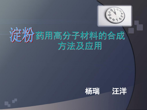 淀粉药用高分子材料的合成方法及应用