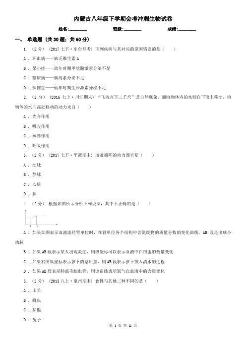 内蒙古八年级下学期会考冲刺生物试卷