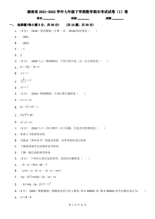 湖南省2021-2022学年七年级下学期数学期末考试试卷(I)卷