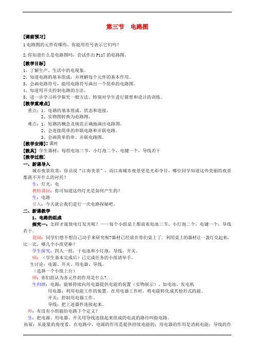 八年级科学上册-第4章-电路探密-第一节-电路图-教案浙教版(一)