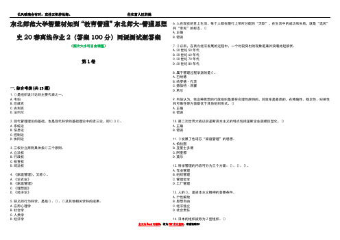 东北师范大学智慧树知到“教育管理”东北师大-管理思想史20春离线作业2(答案100分)网课测试题答案