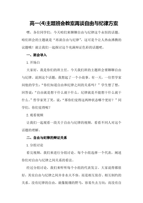 高一(4)主题班会教案再谈自由与纪律方案