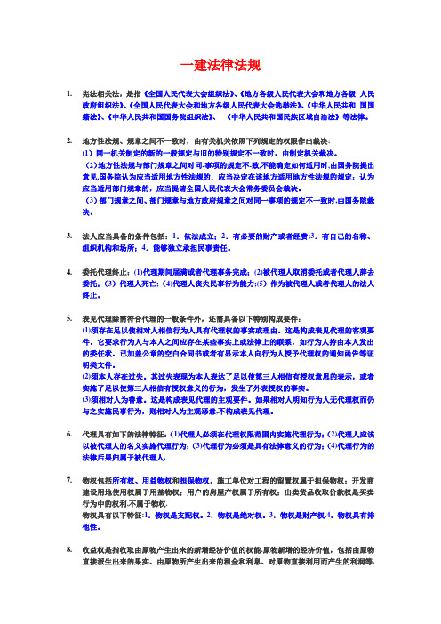 一级建造师法律法规重要知识点