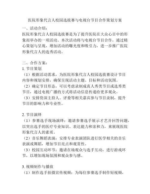 医院形象代言人校园选拔赛与电视台节目合作策划方案