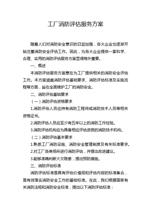 工厂消防评估服务方案