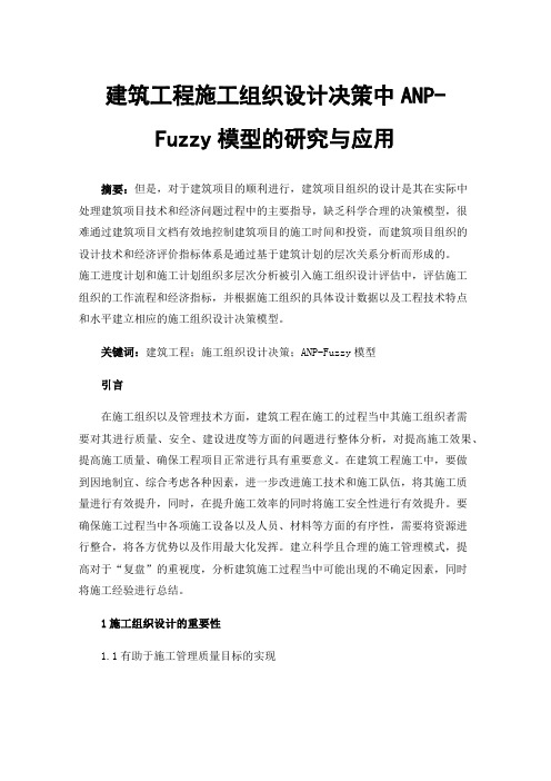 建筑工程施工组织设计决策中ANP-Fuzzy模型的研究与应用