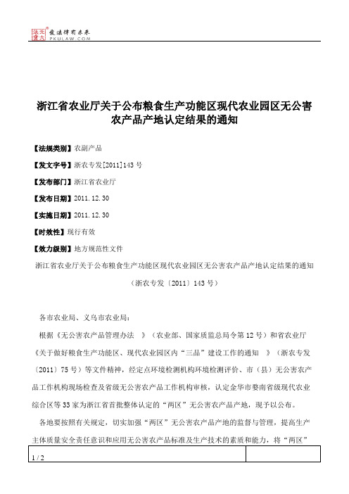 浙江省农业厅关于公布粮食生产功能区现代农业园区无公害农产品产