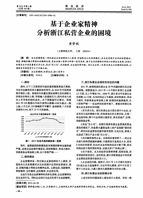 基于企业家精神分析浙江私营企业的困境