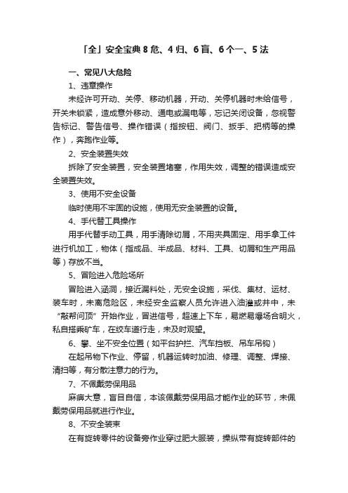 「全」安全宝典8危、4归、6盲、6个一、5法