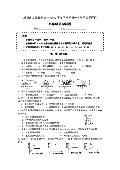 成都市龙泉五中2011-2012学年下学期第一次学月教学评价九年级化学