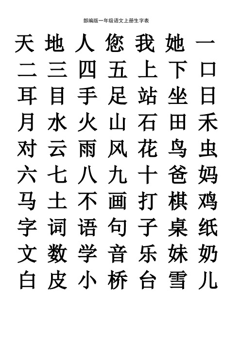 部编版一年级语文上册生字表