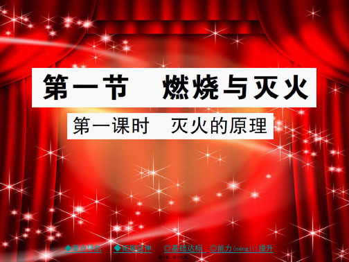 九年级化学上册第6单元燃烧与燃料第一节燃烧与灭火灭火的原理