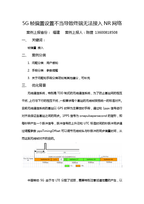 5G帧偏置设置不当导致终端无法接入NR网络