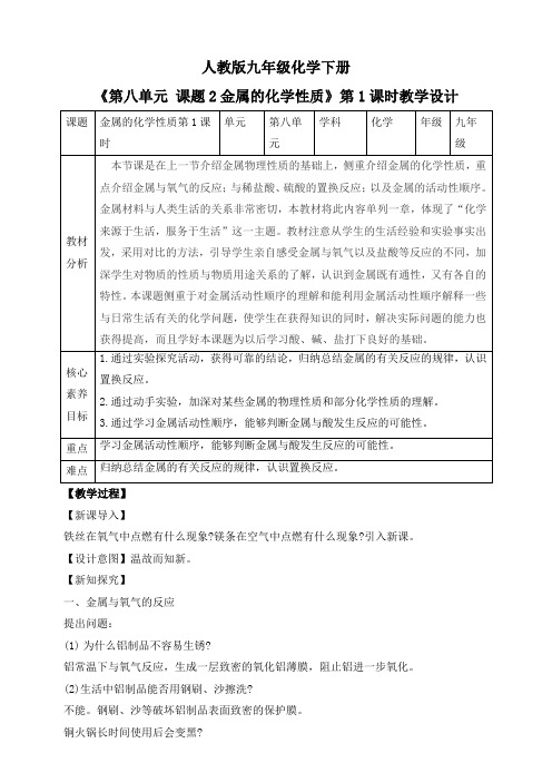 【核心素养】课题2第1课时《金属的化学性质》教学设计