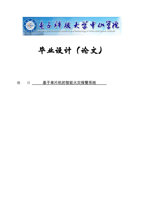 基于单片机的智能火灾报警系统