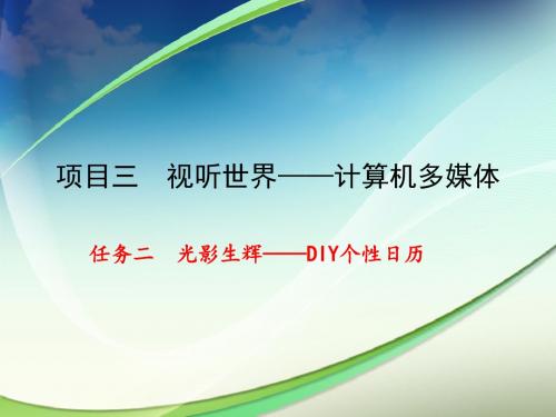 光影生辉——DIY个性日历